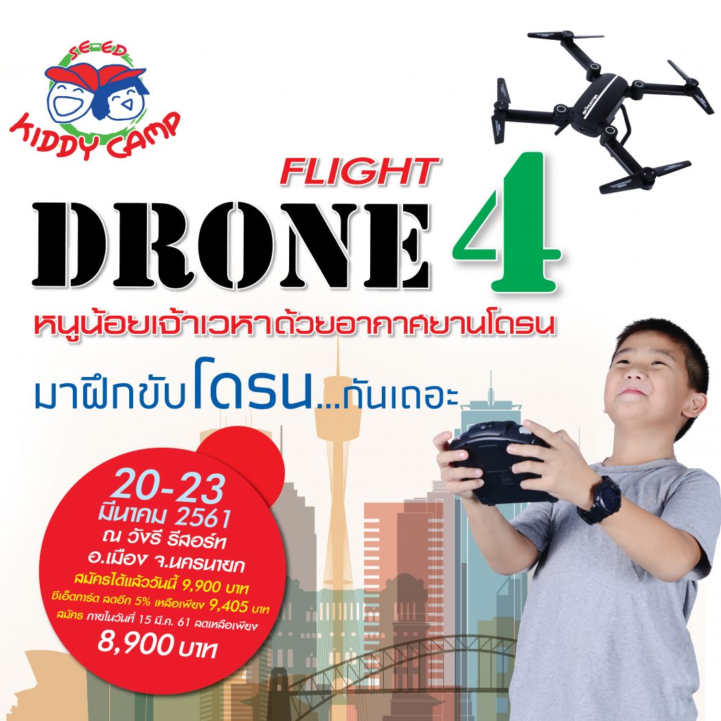 ค่ายปิดเทอม SE-ED Super Camp ตอน หนูน้อยเจ้าเวหา ด้วยอากาศยาน Drone Flight 4