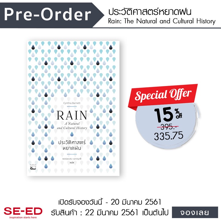 Pre-Order หนังสือ ประวัติศาสตร์หยาดฝน Rain: The Natural and Cultural History