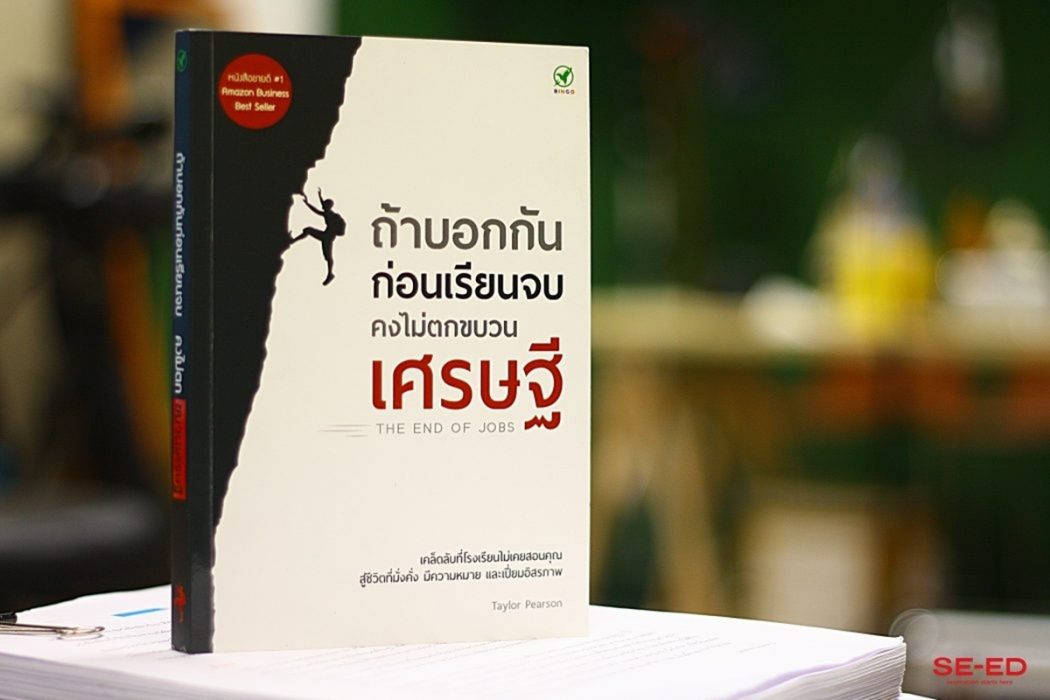 ถ้าบอกกันก่อนเรียนจบคงไม่ตกขบวนเศรษฐี