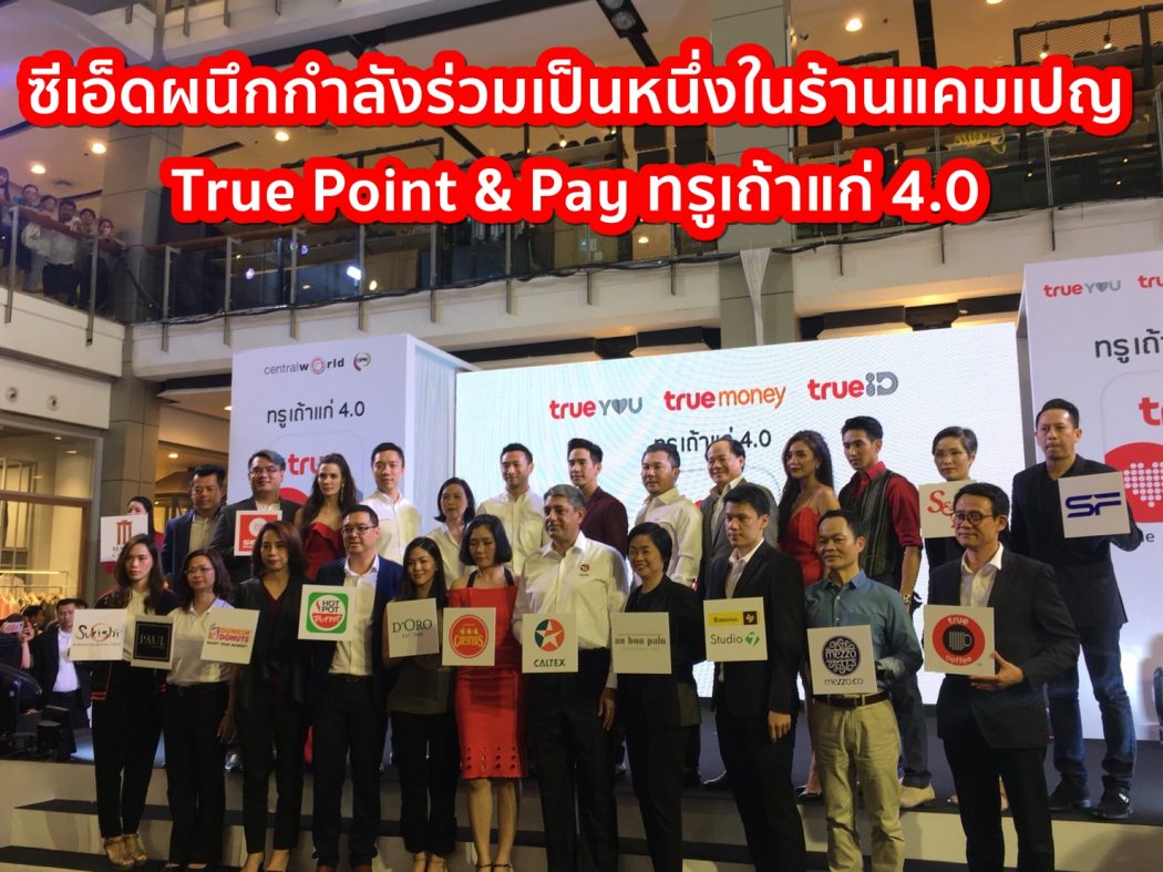 ทรูเถ้าแก่
