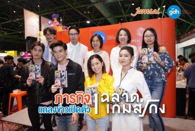 Jamsai x GDH แถลงข่าวเปิดตัว Film to Book ครั้งแรกของประเทศไทย ประเดิมด้วย หนังสือฉลาดเกมส์โกง