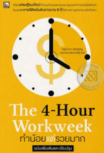 The 4-Hour Workweek ทำน้อยแต่รวยมาก