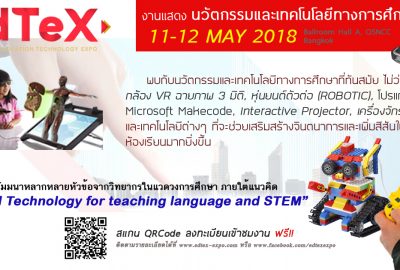 EdTeX 2018 งานแสดงนวัตกรรมและเทคโนโลยีทางการศึกษา
