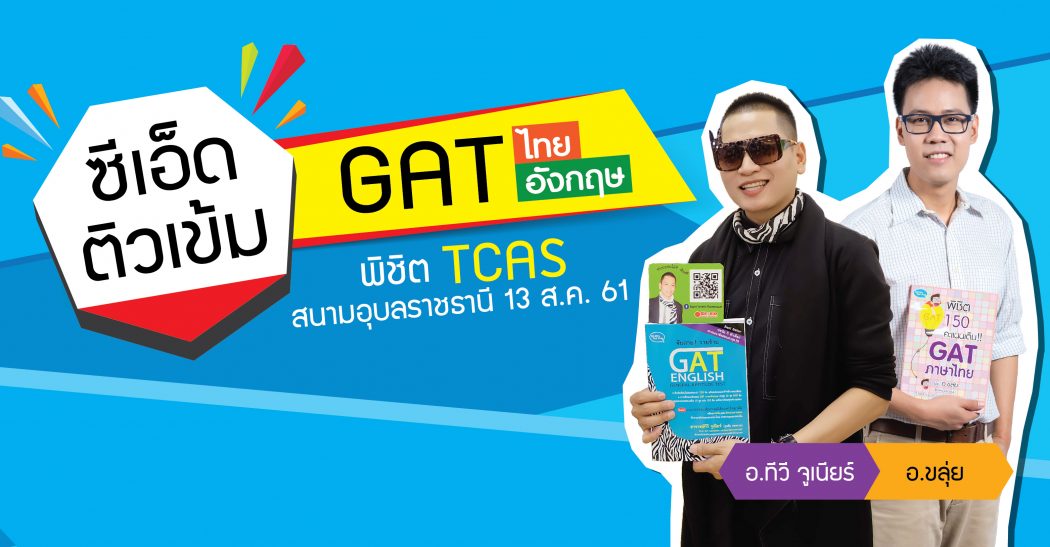 เปิดขายบัตร “SE-ED ติวเข้ม…GAT ไทย – GAT อังกฤษ พิชิต TCAS” สนามอุบลราชธานี