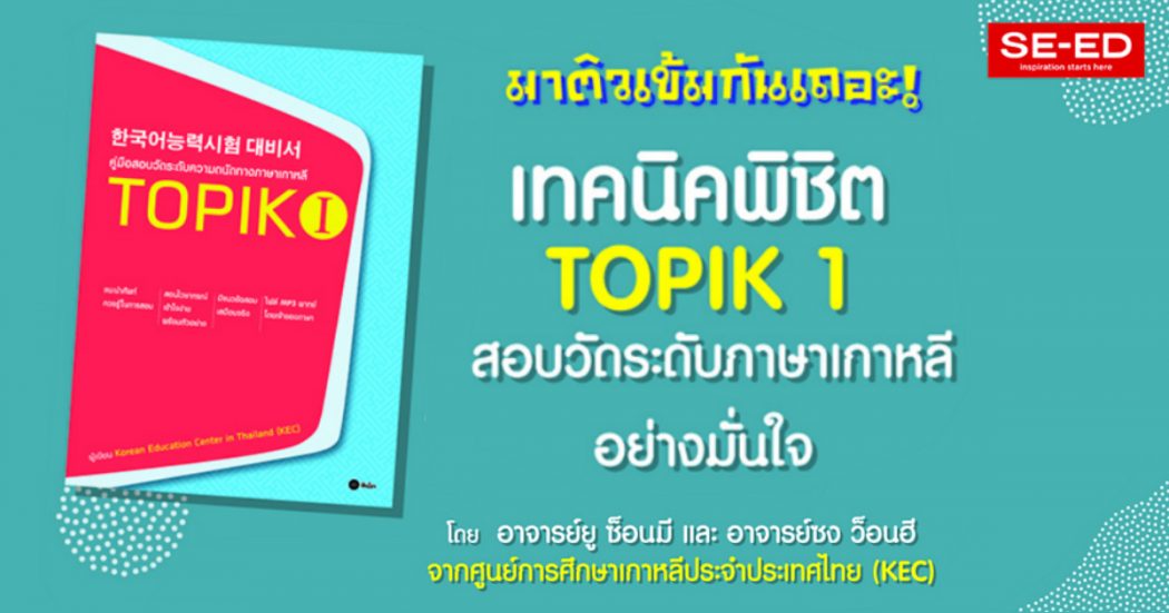 เทคนิคพิชิต TOPIK 1 สอบวัดระดับภาษาเกาหลีอย่างมั่นใจ