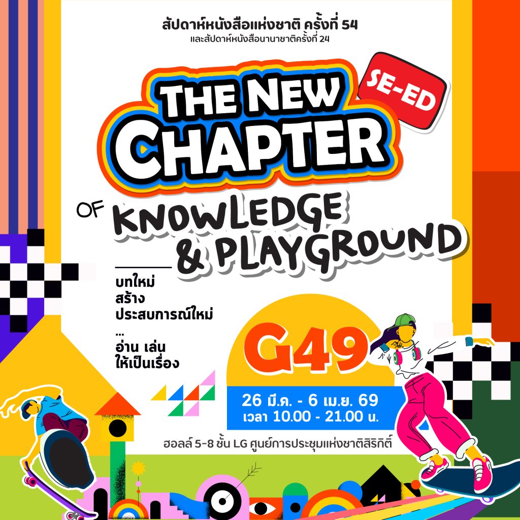 ซีเอ็ดชวนเปิดบทใหม่การเรียนรู้  ในงานสัปดาห์หนังสือแห่งชาติ ครั้งที่ 54