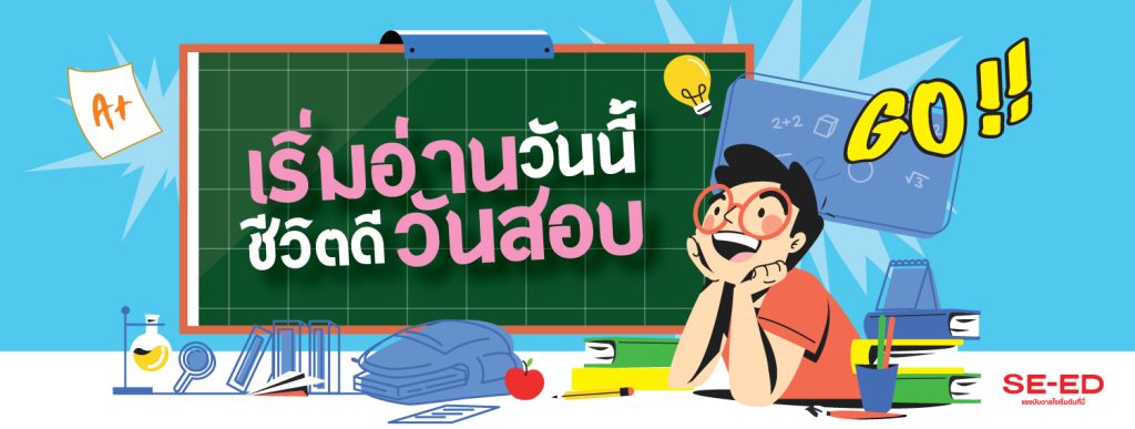 🤓📖 เริ่มอ่านวันนี้ ชีวิตดีวันสอบ
รวมโปรเด็ดรับมีนาคมที่ SE-ED ตลอดทั้งเดือน ของดีราคาโดนแบบนี้ช้อปเลยคุ้มแน่นอน!!