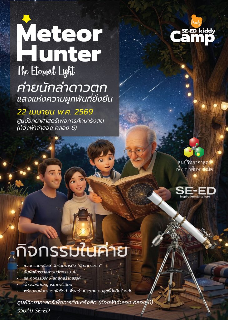 Meteor Hunter The Eternal Light
ค่ายนักล่าดาวตก: แสงแห่งความผูกพันที่ยั่งยืน