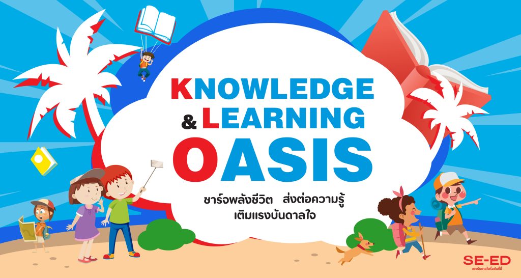 Knowledge & Leaning Oasis ชาร์จพลังชีวิต ส่งต่อความรู้ เติมแรงบันดาลใจ เปิดวาร์ปความคุ้มเดือนพฤษภา! 🤫