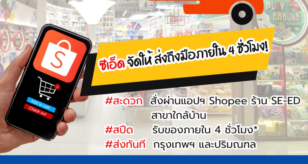 สั่งปุ๊บ ส่งปั๊บ! SE-ED จัดให้ ส่งถึงมือภายใน 4 ชั่วโมง! ⚡
