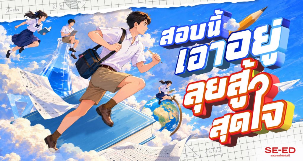 💪📝สอบนี้เอาอยู่ ลุยสู้สุดใจ กันยายนนี้ มาเติมเต็มทุกวันด้วยหนังสือดีๆ และสินค้าที่ใช่ ที่ SE-ED กัน!!