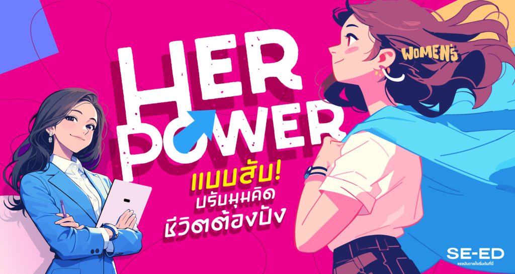 👱‍♀️⚡HER POWER แบบสับ! ปรับมุมคิด ชีวิตต้องปัง
เติมความรู้ เติมพลังใจ พร้อมรับโปรดี ๆ ที่ SE-ED ตลอดเดือนสิงหาคม