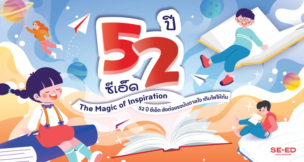 The Magic of Inspiration 52 ปี ซีเอ็ด ส่งต่อแรงบันดาลใจ เติมไฟให้กัน ❤📚 โปรสุดคุ้มเดือนตุลาคมมาแล้ว! 🔥