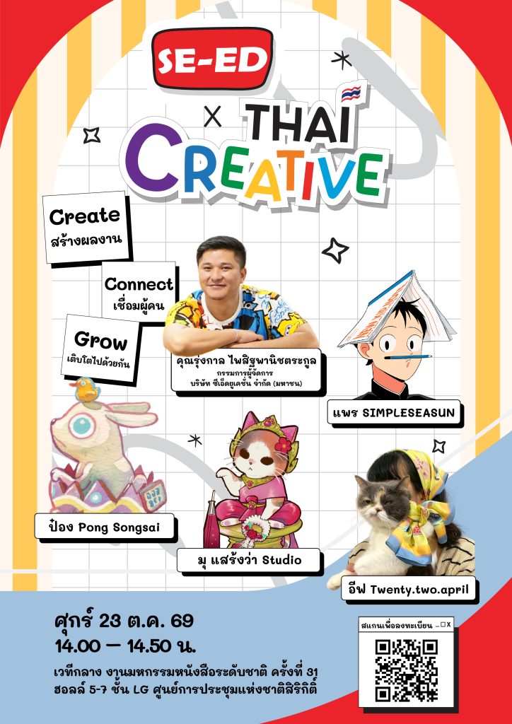 SE-ED x Thai Creative : Create • Connect • Grow  สร้างผลงาน เชื่อมโยงผู้คน และเติบโตไปด้วยกัน